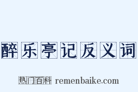 醉乐亭记反义词是什么意思的图片